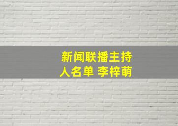 新闻联播主持人名单 李梓萌